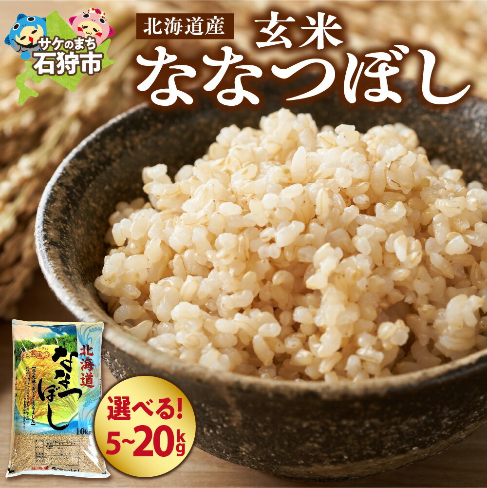 【ふるさと納税】 北海道産米 新米 2025年産 令和7年度産 北海道産 ななつぼし 玄米 【 選べる 容量 】..