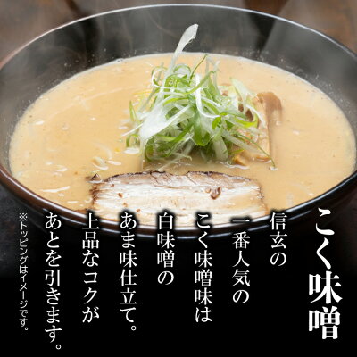 北海道石狩市 【ふるさと納税】ラーメン 北海道 ご当地行列必至の人気札幌ラーメン「信玄」 こく味噌味&こってり醤油味&あっさり塩味 【2食入×3】北海道 石狩市 いしかり 信玄ラーメン 石狩 人気 みそラーメン 味噌 ミソ みそ味 取り寄せ 名店の味(のし対応可) 画像3