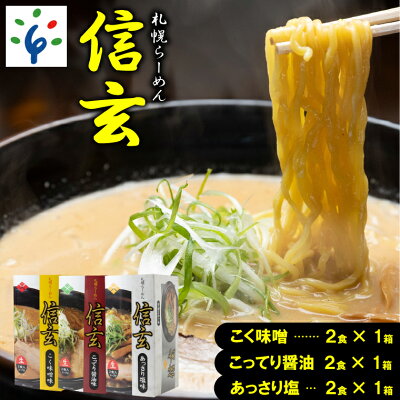 北海道石狩市 【ふるさと納税】ラーメン 北海道 ご当地行列必至の人気札幌ラーメン「信玄」 こく味噌味&こってり醤油味&あっさり塩味 【2食入×3】北海道 石狩市 いしかり 信玄ラーメン 石狩 人気 みそラーメン 味噌 ミソ みそ味 取り寄せ 名店の味(のし対応可)