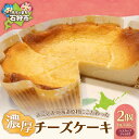 【ふるさと納税】ギフト スイーツ チーズ とことん北海道原料にこだわった濃厚チーズケーキ【2セット】(チーズケーキ400g・ハスカップジャム60g【各2】) 石...