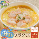【ふるさと納税】ギフト 洋食 海鮮グラタンセット【4種】(かに味噌グラタン250g×1・帆立グラタン250g×1・えびグラタン250g×1・たらこグラタン250...