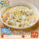 【ふるさと納税】ギフト 惣菜 洋食グラタン・ドリアたっぷり8種類セット石狩市 いしかり 北海道 道産素材 海鮮 魚介類 カニみそ えび カニ かに かぼちゃ チ...