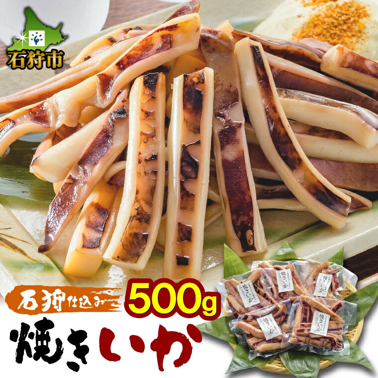 【ふるさと納税】珍味 干物 味付き石狩仕込み 焼きいか（醤油）【100g×5パック入】北海道 石狩市 いし...