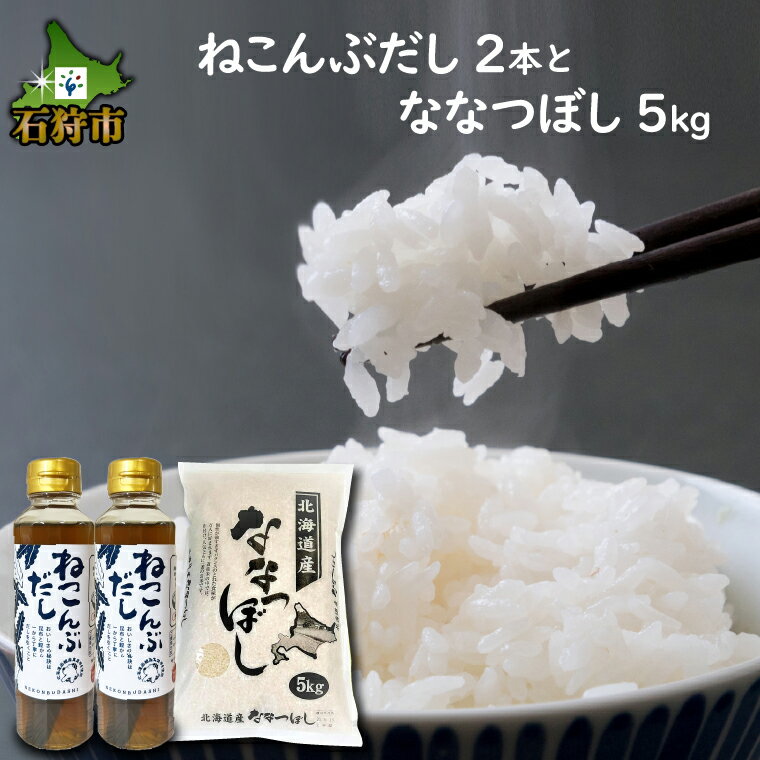 [令和5年度産]ギフト お米 精米ねこんぶだし2本とななつぼし5kg ショクラク石狩市 北海道 米 北海道米 お米 北海道産 北海道産米 ANA機内食 白米 精米 5キロ ねこぶだし 昆布だし 出汁 こぶだし 調味料 和風調味料(のし対応可)