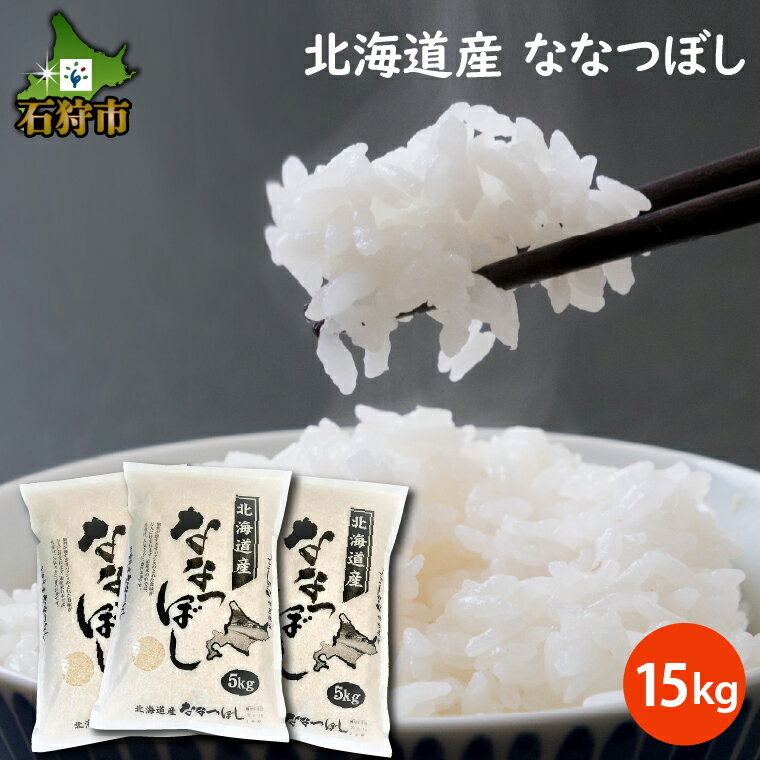 [令和5年度産]ギフト お米 精米令和5年産 北海道産ななつぼし 15kg ショクラク石狩市 北海道 米 特Aランク 北海道米 お米 北海道産 北海道産米 令和5年度産 ANA機内食 白米 精米 15キロ (のし対応可)