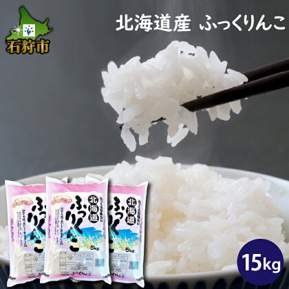 【令和5年度産】ギフト お米 精米令和5年産 北海道産ふっくりんこ 15kg ショクラク石狩市 ふるさと納税 北海道 北海道米 お米 北海道産 北海道産米 令和5年度産 白米 精米 人気 食味バランス（のし対応可）