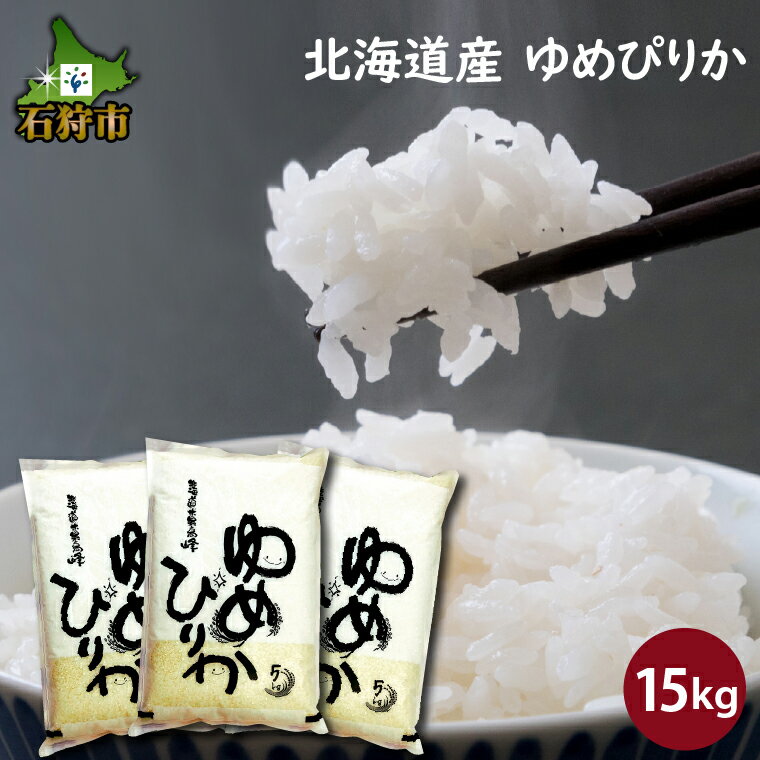 [令和5年度産]ギフト お米 精米令和5年産 北海道産ゆめぴりか 15kg ショクラク石狩市 米 北海道 特Aランク 北海道米 ANA機内食 お米 北海道産 北海道産米 令和5年度産 白米 精米 15キロ(のし対応可)