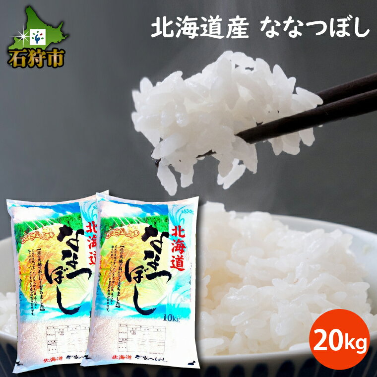 [令和5年度産]ギフト お米 精米令和5年産 北海道産ななつぼし 20kg ショクラク石狩市 北海道 米 特Aランク 北海道米 お米 北海道産 北海道産米 令和5年度産 ANA機内食 白米 精米 20キロ (のし対応可)