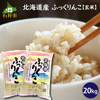 【令和5年度産】お米 玄米 ギフト令和5年産 北海道産ふっくりんこ 【玄米】20kg ショクラク石狩市 北海道 北海道米 お米 北海道産 北海道産米 令和5年度産 白米 精米 人気 食味バランス（のし対応可）