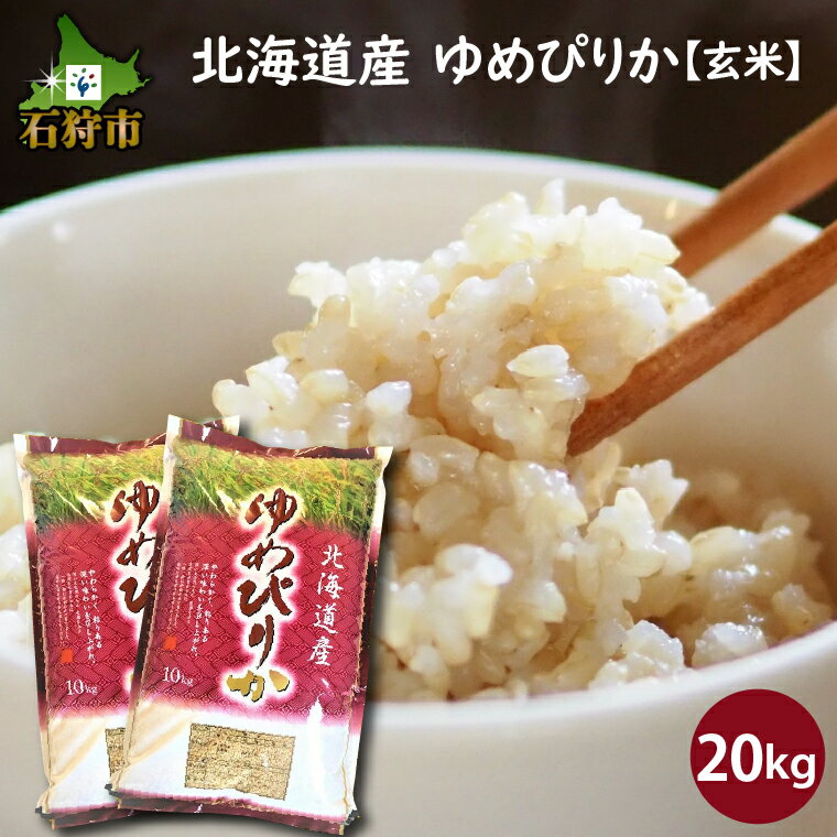 [令和5年度産]お米 玄米 ギフト[玄米]令和5年産 北海道産ゆめぴりか 20kg ショクラク石狩市 米 北海道 特Aランク 北海道米 ANA機内食 お米 北海道産 北海道産米 令和5年度産 玄米 20キロ(のし対応可)