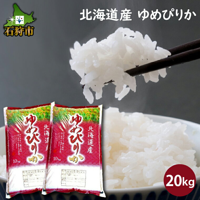 【ふるさと納税】【令和5年度産】ギフト お米 精米令和5年産 北海道産ゆめぴりか 20kg ショクラク石狩市 米 北海道 特Aランク 北海道米 ANA機内食 お米 北海道産 北海道産米 令和5年度産 白米 精米 20キロ（のし対応可）