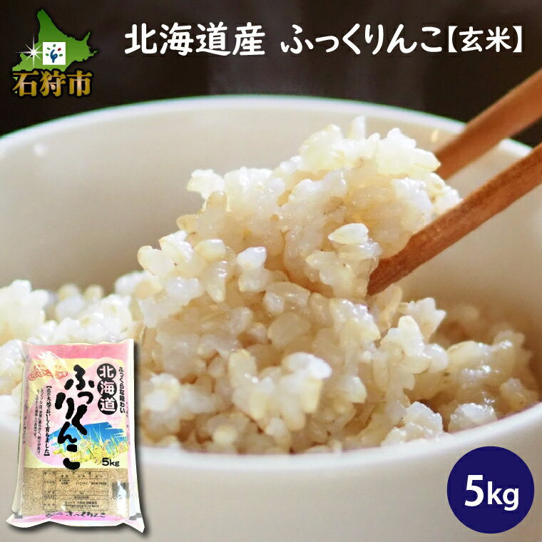 【ふるさと納税】【令和5年度産】お米 玄米 ギフト令和5年産 北海道産ふっくりんこ 【玄米】5kg ショクラク石狩市 北海道 北海道米 お米 北海道産 北海道産米 令和5年度産 白米 精米 人気 げんまい 健康 食物繊維 ふっくら 人気（のし対応可）