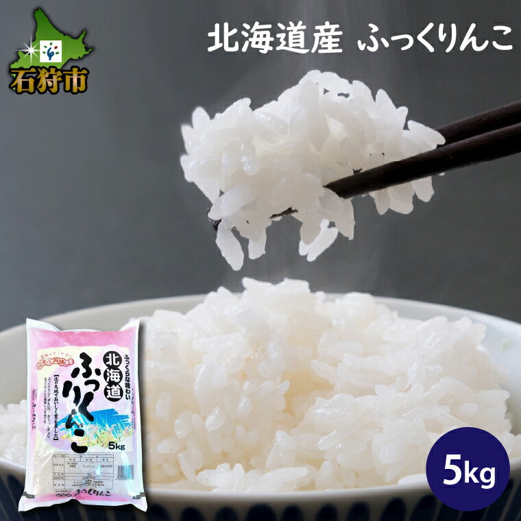 【ふるさと納税】【令和5年度産】ギフト お米 精米令和5年産 北海道産ふっくりんこ 5kg ショクラク石狩市 ふるさと納税 北海道 北海道米 お米 北海道産 北海道産米 令和5年度産 白米 精米 人気 食味バランス（のし対応可）