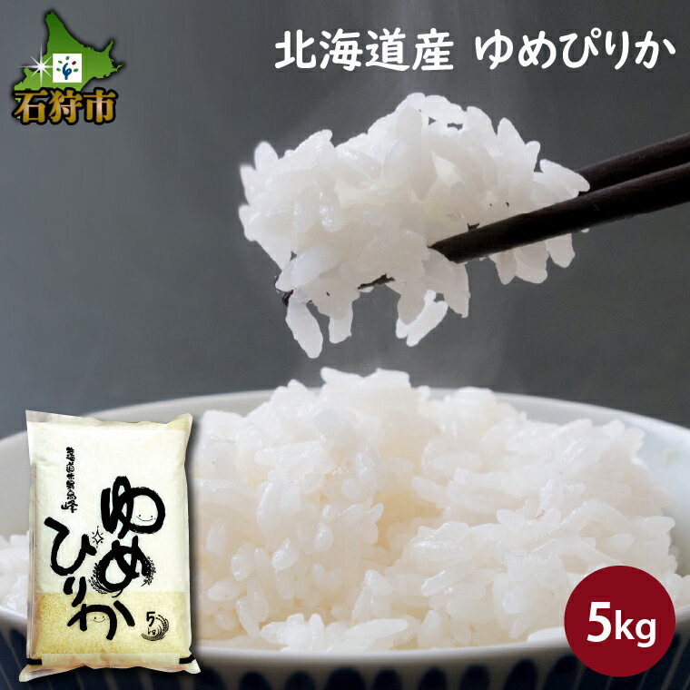 【ふるさと納税】【令和5年度産】ギフト お米 精米令和5年産 北海道産ゆめぴりか 5kg ショクラク石狩市 米 北海道 特Aランク 北海道米 ..