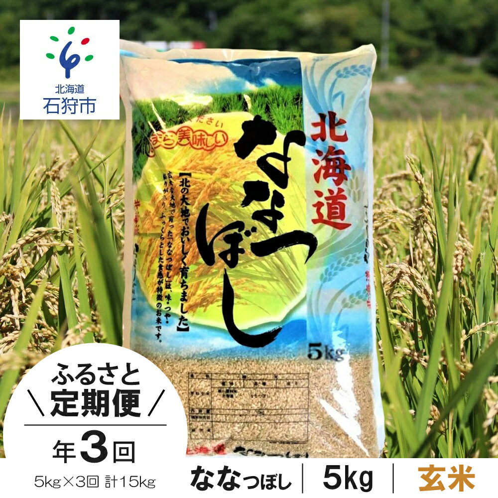 [令和5年度産]お米 玄米 ギフト[定期便][玄米]令和5年産 北海道産ななつぼし 5kg×3回 定期便 ショクラク石狩市 いしかり 北海道 米 特Aランク 北海道米 お米 玄米 北海道産 5キロ 15kg 15キロ D-03T009(のし対応可)