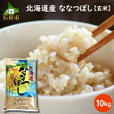 【ふるさと納税】【令和5年度産】お米 玄米 ギフト【玄米】令和5年産 北海道産ななつぼし 10kg ショクラク石狩市 北海道 米 特Aランク 北海道米 お米 玄米 北海道産 北海道産米 令和5年度産 ANA機内食 10キロ B-113（のし対応可）