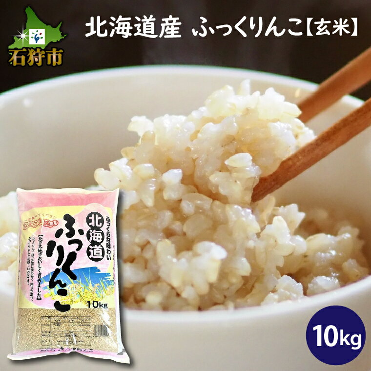 [令和5年度産]お米 玄米 ギフト令和5年産 北海道産ふっくりんこ [玄米]10kg ショクラク石狩市 北海道 北海道米 お米 北海道産 北海道産米 令和5年度産 白米 精米 人気 食味バランス(のし対応可)