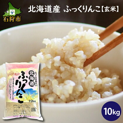 【令和5年度産】お米 玄米 ギフト令和5年産 北海道産ふっくりんこ 【玄米】10kg ショクラク石狩市 北海道 北海道米 お米 北海道産 北海道産米 令和5年度産 白米 精米 人気 食味バランス（のし対応可）