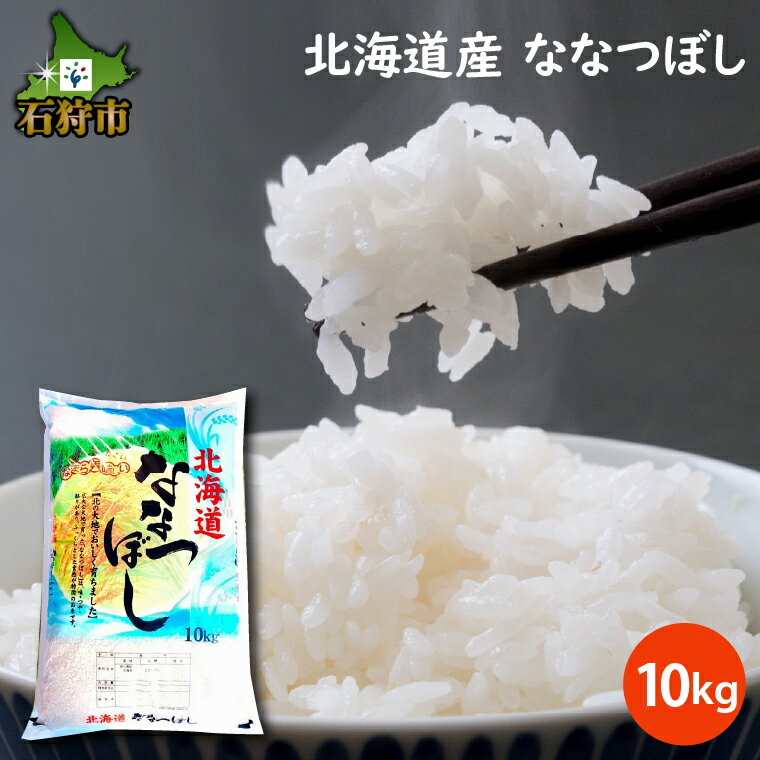 [令和5年度産]ギフト お米 精米令和5年産 北海道産ななつぼし 10kg ショクラク石狩市 北海道 米 特Aランク 北海道米 お米 北海道産 北海道産米 令和5年度産 ANA機内食 白米 精米 10キロ(のし対応可)