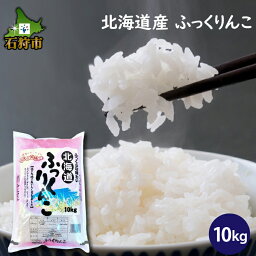 【ふるさと納税】【令和5年度産】ギフト お米 精米令和5年産 北海道産ふっくりんこ 10kg ショクラク石狩市 ふるさと納税 北海道 北海道米 お米 北海道産 北海道産米 令和5年度産 白米 精米 人気 食味バランス（のし対応可）