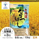 【ふるさと納税】【令和5年度産】お米 玄米 ギフト【定期便】【玄米】令和5年産 北海道産ななつぼし 10kg×3回 定期便 ショクラク石狩市..