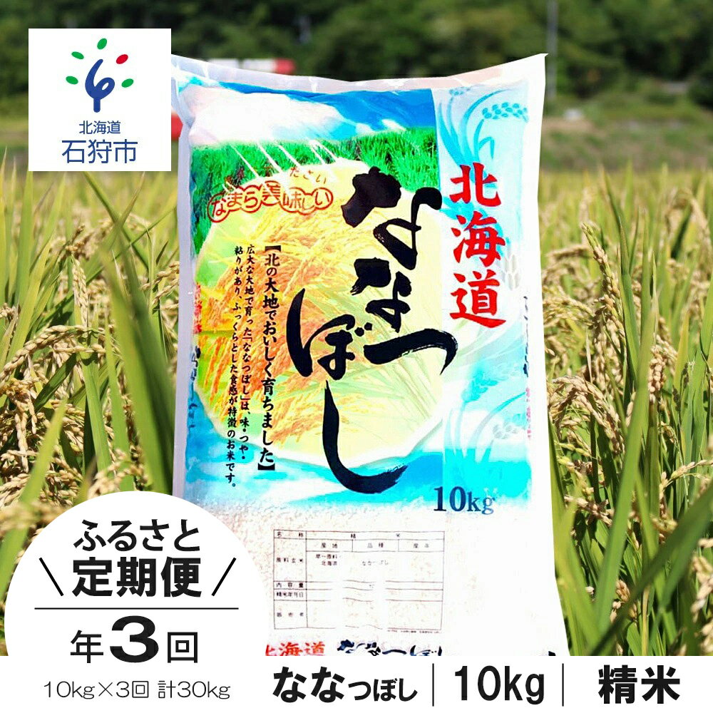 [令和5年度産]お米 精米 ギフト[定期便]令和5年産 北海道産ななつぼし 10kg×3回 定期便 ショクラク石狩市 いしかり 北海道 米 特Aランク 北海道米 お米 白米 精米 北海道産 北海道産米 10キロ 30kg 30キロ(のし対応可)