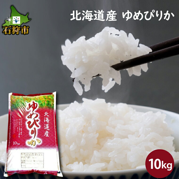 [令和5年度産]ギフト お米 精米令和5年産 北海道産ゆめぴりか 10kg ショクラク石狩市 米 北海道 特Aランク 北海道米 ANA機内食 お米 北海道産 北海道産米 令和5年度産 白米 精米 10キロ C-072(のし対応可)