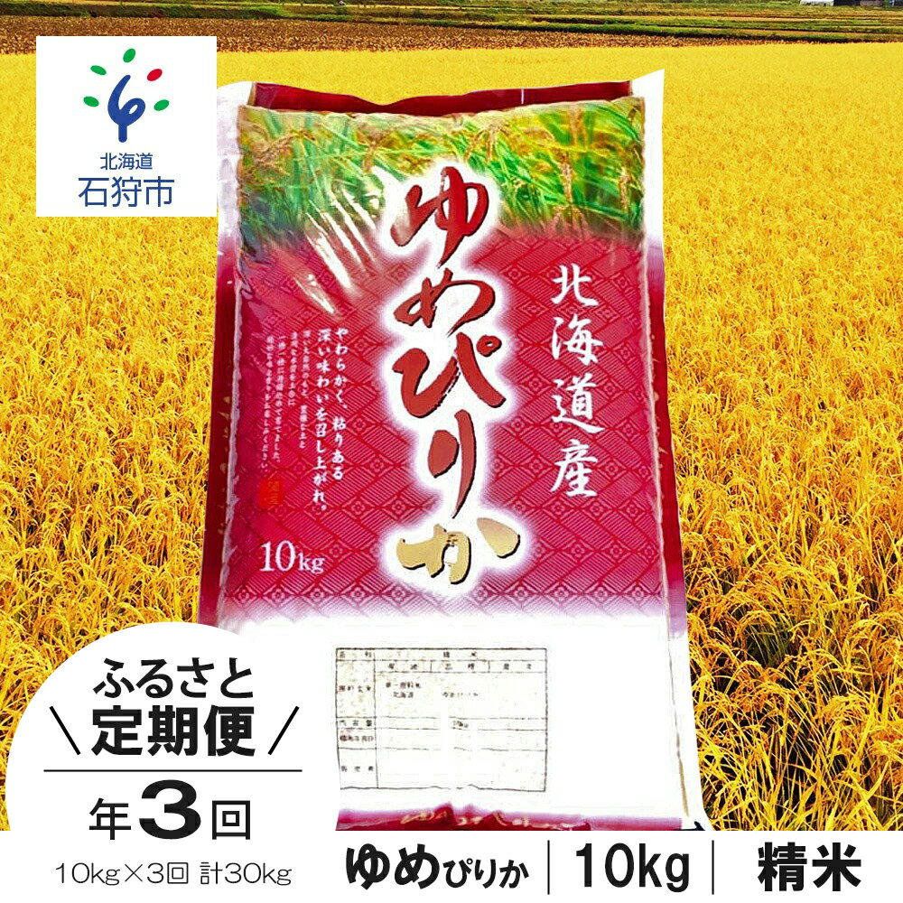【ふるさと納税】【令和5年度産】お米 精米 ゆめぴりか【定期便】令和5年産 北海道産ゆめぴりか 10kg×3回 定期便 ショクラク石狩市 米 北海道 特Aランク 北海道米 ANA機内食 お米 北海道産 白米 精米 10キロ 30kg 30キロ I-03T004（のし対応可）のサムネイル