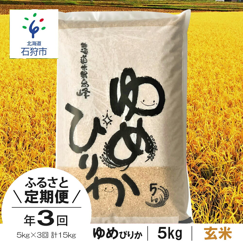 40位! 口コミ数「0件」評価「0」【令和5年度産】お米 玄米 ゆめぴりか【定期便】【玄米】令和5年産 北海道産ゆめぴりか 5kg×3回 定期便 ショクラク石狩市 米 北海道 ･･･ 