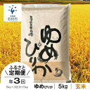 お米 玄米 ゆめぴりか令和5年産 北海道産ゆめぴりか 5kg×3回 定期便 ショクラク石狩市 米 北海道 特Aランク 北海道米 ANA機内食 お米 令和5年度産 玄米 5キロ 15kg 15キロ ユメピリカ（のし対応可）