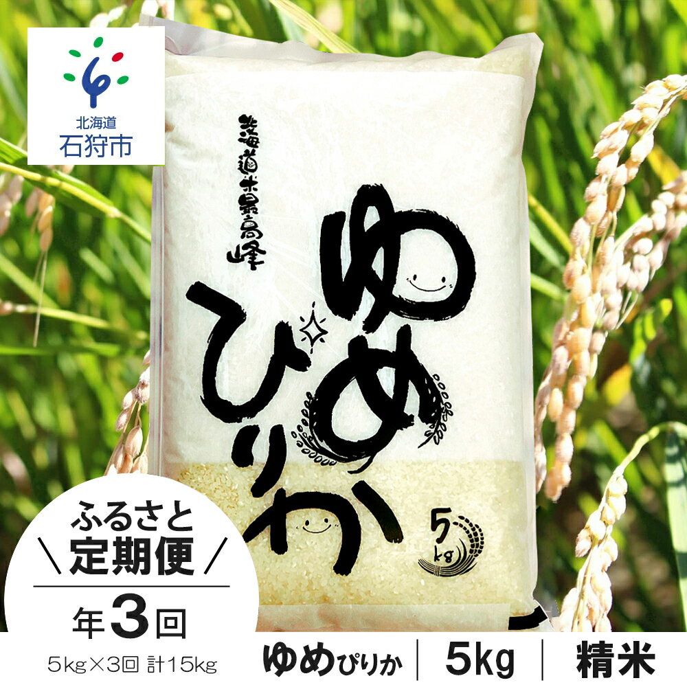 [令和5年度産]お米 精米 ゆめぴりか[定期便]令和5年産 北海道産ゆめぴりか 5kg×3回 定期便 ショクラク石狩市 米 北海道 特Aランク 北海道米 お米 北海道産 北海道産米 白米 精米 5キロ 15kg 15キロ ユメピリカ(のし対応可)