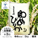 【ふるさと納税】【令和5年度産】お米 精米 ゆめぴりか【定期