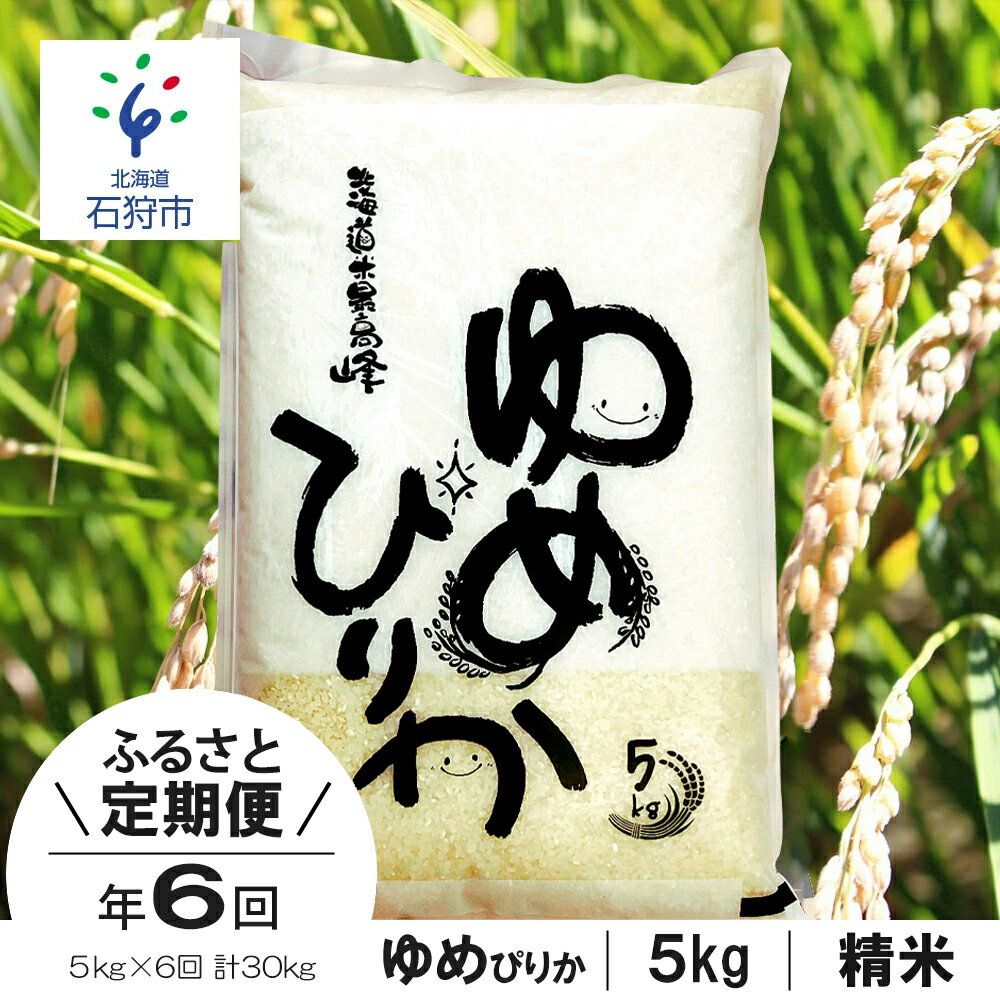 【ふるさと納税】お米 精米 ギフト【定期便】令和3年産 北海道産ゆめぴりか 5kg×6回 定期便 ショクラク石狩市 米 北海道 特Aランク 北海道米 ANA機内食 お米 北海道産 北海道産米 令和3年度産 白米 精米 5キロ 30kg 30キロ J-06T007（のし対応可）