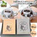 11位! 口コミ数「0件」評価「0」コーヒー ギフト北海道産 大豆コーヒー ドリップパック2種セット（12パック）（18パック）箱付 A-200石狩市 いしかり 北海道 ブレン･･･ 