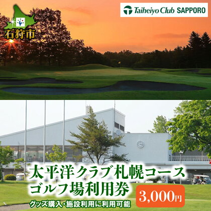 ゴルフ スポーツ チケット太平洋クラブ札幌コースゴルフ場利用券【3,000円】北海道 石狩市 いしかり スポーツ ゴルフ ごるふ プレイ利用券 権利 チケット 運動 人気