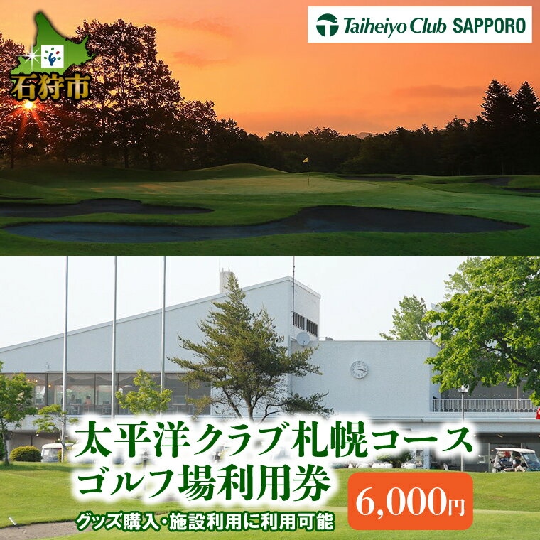 ゴルフ スポーツ チケット太平洋クラブ札幌コースゴルフ場利用券【6,000円】北海道 石狩市 いしかり スポーツ ゴルフ ごるふ プレイ利用券 権利 チケット 運動 人気