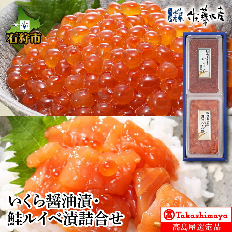 【ふるさと納税】ギフト 鮭 イクラいくら醤油漬・鮭ルイベ漬詰合せ【高島屋選定品】石狩市 いしかり 北海道 サケ しゃけ さけ イクラ醤油 醤油漬け 魚介類 加工品 美味しい サーモンファクトリー セット 詰め合わせ バラエティセット（のし対応可）のサムネイル