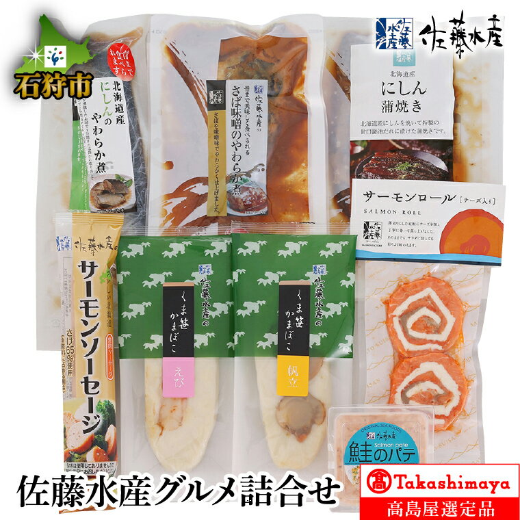 15位! 口コミ数「0件」評価「0」ギフト 鮭 珍味佐藤水産グルメ詰合せ【高島屋選定品】石狩市 いしかり 北海道 サケ しゃけ さけ 鮭の切身 珍味 総菜 おかず 魚介類 加工･･･ 