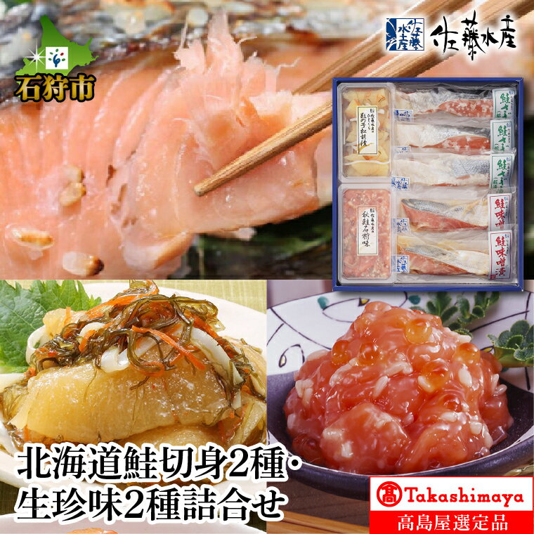 58位! 口コミ数「0件」評価「0」ギフト 鮭 珍味北海道鮭切身2種・生珍味2種詰合せ【高島屋選定品】石狩市 いしかり 北海道 サケ しゃけ さけ 鮭の切身 珍味 総菜 おかず･･･ 