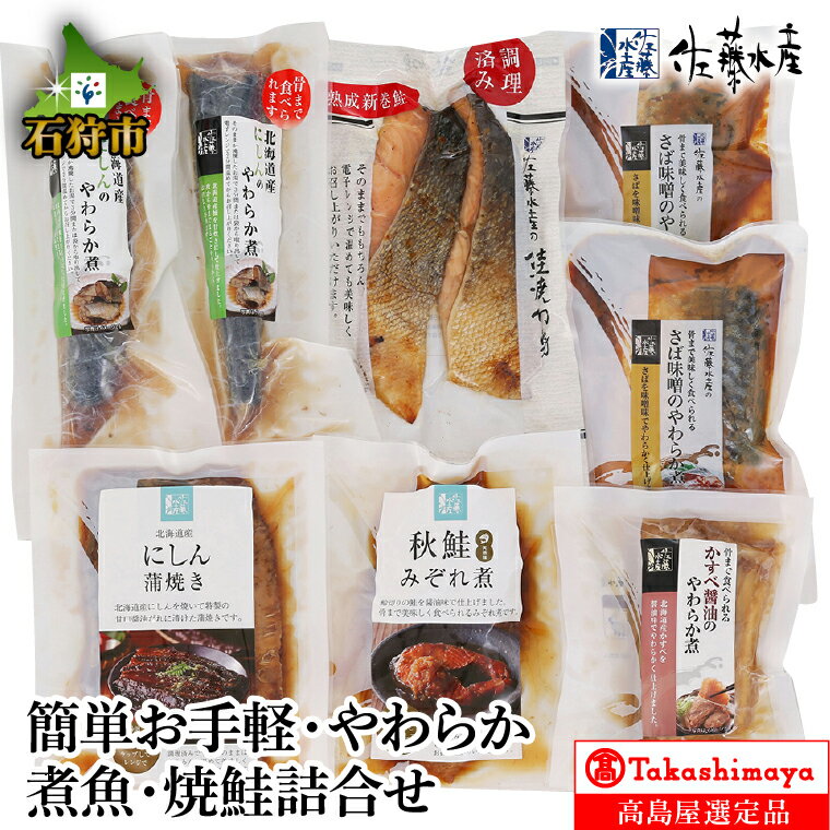 ギフト 鮭 珍味簡単お手軽・やらか煮魚・焼鮭詰合せ[高島屋選定品]石狩市 いしかり 北海道 サケ しゃけ さけ 煮物 レトルト 総菜 おかず 魚介類 加工品 美味しい セット 詰め合わせ バラエティセット(のし対応可)