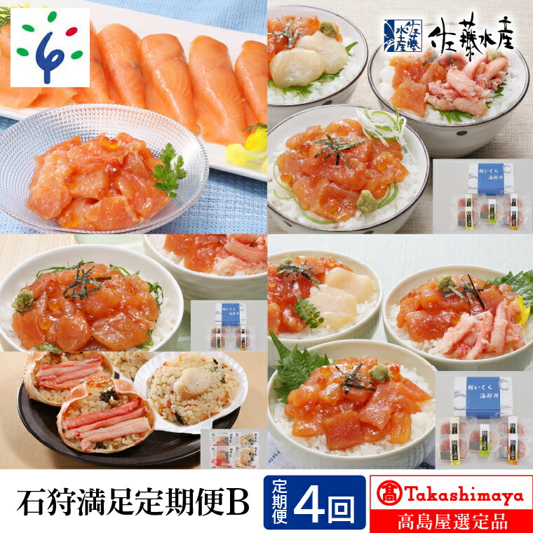 鮭 ルイベ漬け 惣菜[定期便][佐藤水産]石狩満足定期便B(連続4回コース)北海道 石狩市 いしかり サーモンファクトリー いくら イクラ 数の子 カズノコ 寿司 セット るいべ ルイベ 詰め合わせ 人気(のし対応可)74-04