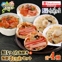 【ふるさと納税】《レビューキャンペーン》鮭いくら丼用セット 80g 海鮮おこわ 4食入 鮭ルイベ海鮮丼 鮭いくら海鮮丼かに入り かにおこわ 炙り帆立おこわ ルイベ サケ さけ しゃけ いくら イクラ ズワイ蟹 かに ほたて 帆立 おかず 惣菜 北海道 石狩市