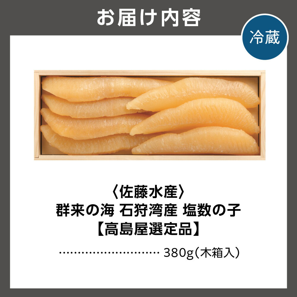【ふるさと納税】石狩湾産 数の子 380g かずのこ 群来の海 塩数の子 数の子 ニシン数の子 にしん 鰊 ニシン 刺身 お刺身 塩カズノコ 塩かずのこ シンプル 魚卵 珍味 贈り物 北海道 石狩市