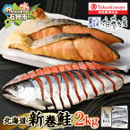 【ふるさと納税】北海道新巻鮭 甘塩 2kg 姿切身 四分割真空 箱入り 鮭 サケ さけ 新巻き鮭 荒巻鮭 サーモン 切り身 贈答 贈り物北海道 石狩市