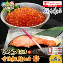 【ふるさと納税】《レビューキャンペーン》いくら醤油漬 130g 甘塩紅鮭切身A 【高島屋選定品】サケ しゃけ さけ 鮭の切身 イクラ いくら醤油 醤油漬け 魚卵...