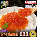 【ふるさと納税】潮合 いくら醤油漬 110g 3本 サケ さけ しゃけ いくら イクラ 魚卵 すじこ 筋子 加工品 味付き しょうゆ 醤油味 北海道 石狩市