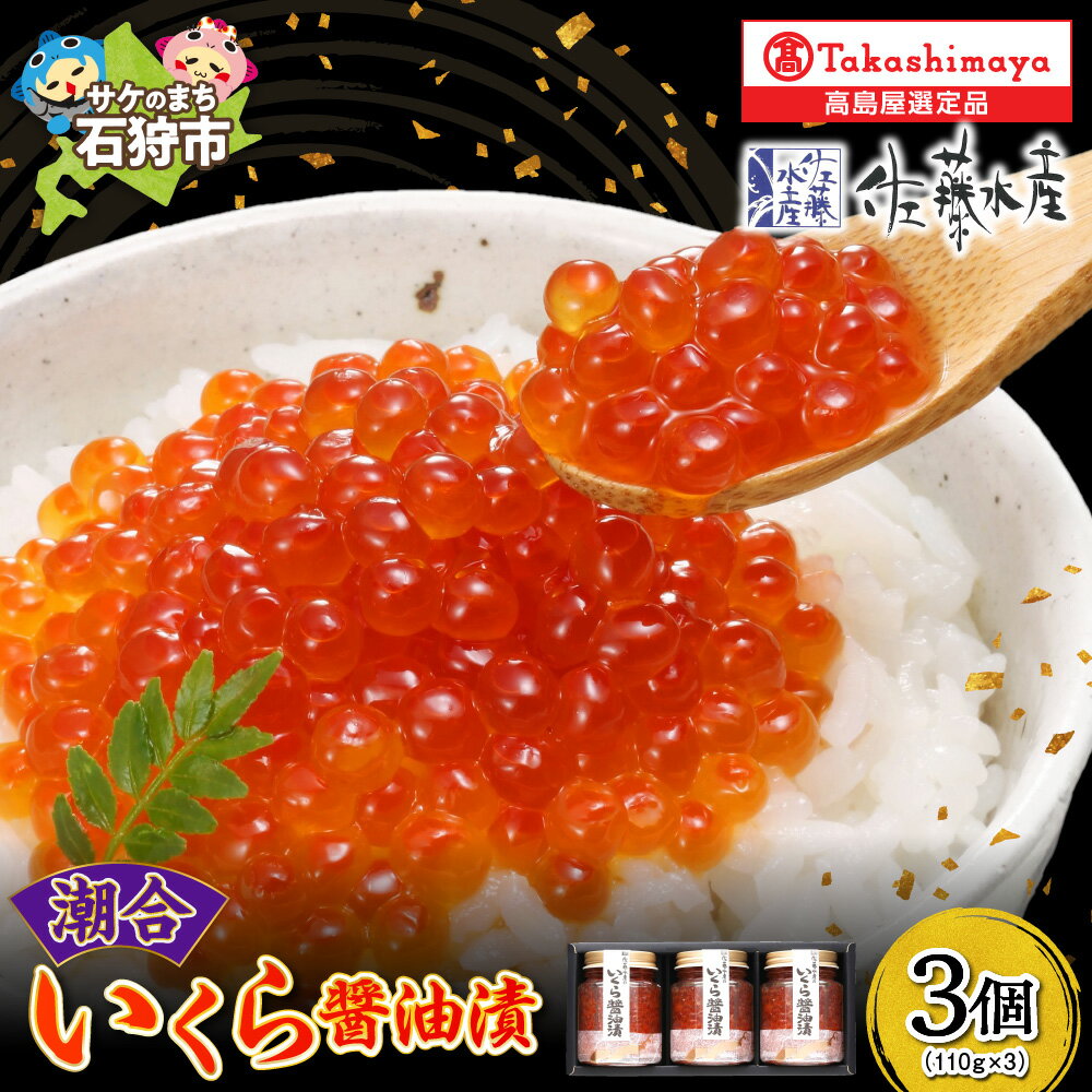 【ふるさと納税】ギフト いくら 魚卵潮合 いくら醤油漬3本(110g×3)北海道 石狩市 いしかり サーモンファクトリー サケ さけ しゃけ いくら イクラ 魚卵 すじこ 筋子 加工品 味付き しょうゆ 醤油味(のし対応可)