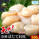 【ふるさと納税】母の日 ギフト ホタテ ほたて 帆立天然 訳あり 冷凍ほたて貝柱(500g)北海道 石狩市 いしかり 貝 刺身 生 海産物 魚貝 ..