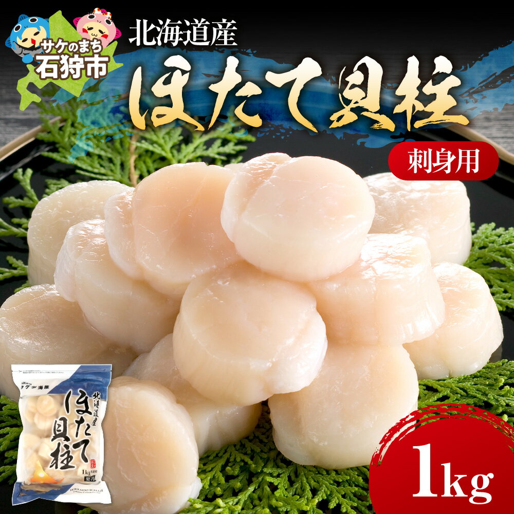 【ふるさと納税】海鮮 ホタテ ほたて北海道産 ほたて貝柱(刺身用)1kg(約40玉前後)石狩市 いしかり 北海道 刺身用 おさしみ 生 生食用 刺身 ホタテ ホタテ貝柱 新鮮 道産 国産 国内産 まとめ買い 1キロ 1キロ 1000g 1kg 大容量 40個前後(のし対応OK)