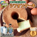 【ふるさと納税】飛ぶ鳥農場 海の街たまご 使用 シフォンケーキ 1箱 8カット 北海道産 100% こだわり ケーキ 平飼い 卵 無投薬 飼育 しっとり ふわふわ ギフト 贈り物 北海道 石狩市
